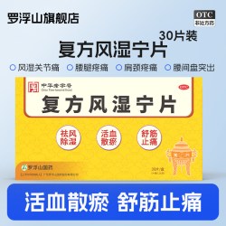 罗浮山 复方风湿宁片30片/盒祛风除湿舒筋止痛关节疼痛正品旗舰店