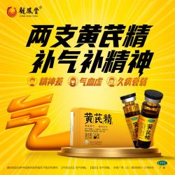 护佑 扬子江护佑有机黄芪精补气补血气虚血亏四肢乏力精神不足24支礼盒