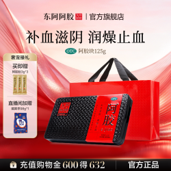 东阿阿胶 块125g补血润燥正品官方旗舰店送礼礼盒礼袋