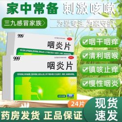 999 咽炎片48片清热解毒清咽喉镇咳止痒慢性咽炎 26年10月效期