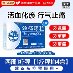 明仁 颈痛颗粒4g*/盒正品发僵窜麻疼痛颈椎病非颈痛片药房通络官方