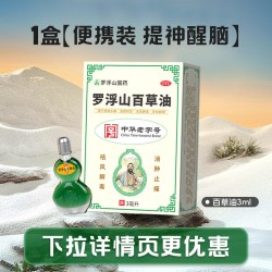 罗浮山 罗浮药品山百草油3ml晕船晕车提神醒脑蚊虫咬伤感冒头痛官方正品
