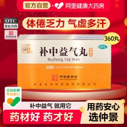 仲景 补中益气丸360仲景牌官方正品浓缩丸补气血中药党参国药准字