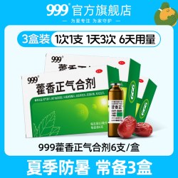 999 藿香正气条袋装正气水合剂口服液祛湿腹泻官方老牌合剂无酒精