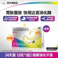 达喜 复方消化酶胶囊消化不良胃胀腹胀成人中老年消食正品肠胃药