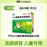 999 小儿氨酚黄那敏颗粒10袋儿童感冒药流鼻涕鼻塞咳嗽家庭常备药