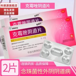福利先 克霉唑阴道片 0.5g*2片念珠菌性外阴阴道病