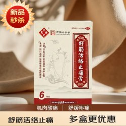 余良卿号 余良卿舒筋活络止痛膏6贴装肌肉酸痛舒缓疼痛外用贴剂