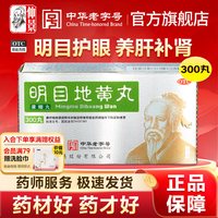 仲景 明目地黄丸300丸耳鸣畏光护肝明目眼疲劳迎风流泪补肾虚成人