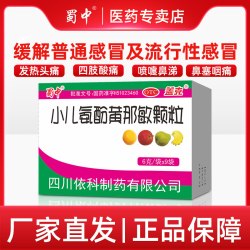 蜀中 小儿氨酚黄那敏颗粒发热头痛四肢酸痛打喷嚏感冒流鼻涕6g*9袋