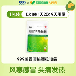 999 感冒清热颗粒18袋中成药冲剂感冒药止咳正品药店风寒官方咳嗽