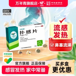 万年青 扑感片24片风寒感冒药发热流鼻涕鼻塞咳嗽止咳化痰成人