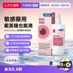 海露 德国海露HYLODUAL进口眼药水滴眼液隐形眼镜美瞳亦蔻10ml
