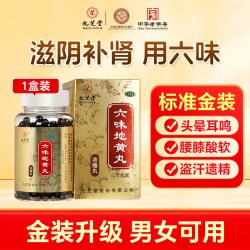 九芝堂 六味地黄丸男用补肾养精肾虚男六位味地黄丸男士补精强肾