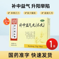 同仁堂 补中益气丸 10袋脾胃虚弱乏力腹胀腹泻肛门下坠中气下陷