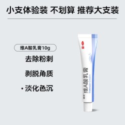 丽芙 维a酸乳膏医用官方旗舰店维a酸乳膏软膏维生素a酸乳软膏去老年斑