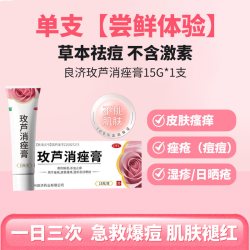 良济 玫芦消痤膏中药保湿官方正品玫瑰痤疮痘痘