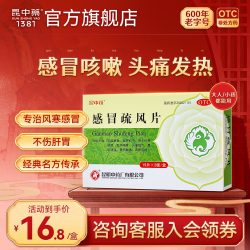 昆中 药感冒疏风片30片风寒感冒药发热咳嗽头痛冷鼻流清涕阿里健康