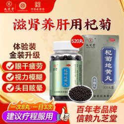 九芝堂 杞菊地黄丸正品枸菊肝肾同补护肝强肾养肝补肝明目药清肝