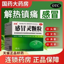 济民 感冒灵颗粒10g*9袋解热镇痛用于感冒引起的发热头痛鼻塞流涕