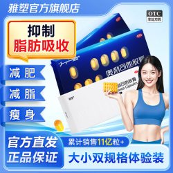 雅塑 奥利司他OTC减肥药胶囊瘦身瘦腿国家认证肠胃用药旗舰店正品