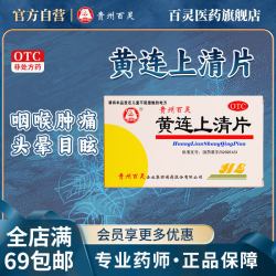 百灵 黄连上清片(糖衣片)48片/盒 散风清热泻火止痛贵州