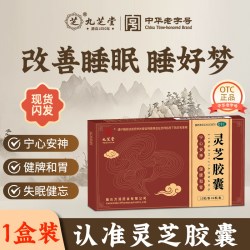 九芝堂 灵芝胶囊官方正品失眠健忘宁心安神 神经衰弱身体虚弱调理