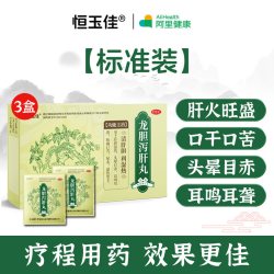 恒玉佳 龙胆泻肝丸正品官方旗舰店清肝火口苦口臭口干肝胆湿热中药