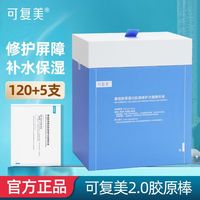 百亿补贴：可复美 2.0胶原棒次抛精华120支重组胶原蛋白舒缓补水修护