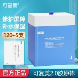 可复美 2.0胶原棒次抛精华120支重组胶原蛋白舒缓补水修护