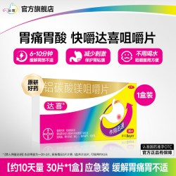 达喜 铝碳酸镁咀嚼片胃疼胃痛胃胀胃酸烧心慢性胃炎原研药胃药