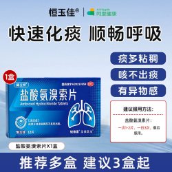 恒玉佳 盐酸氨溴索片化痰祛痰干咳止咳适用于痰液粘稠而不易咳出者旗舰店
