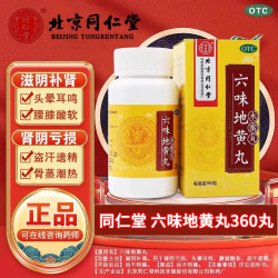 同仁堂 北京同仁堂六味地黄丸正品同仁堂官方旗舰店男补肾盗汗遗精非浓缩