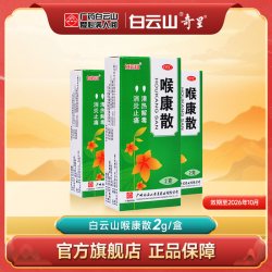 白云山 喉康散喷雾剂2g 清热解毒口腔溃疡扁桃炎咽炎喉炎消炎止痛