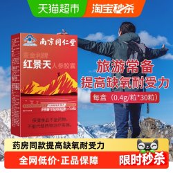六和乾坤 南京同仁堂红景天胶囊抵抗高原反应耐缺氧川西藏旅游常备非口服液