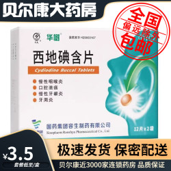 天武 低至3.5元/盒】华树 西地碘含片1.5mg*24片/盒