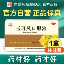 仲景 玉屏风口服液官方旗舰店颗粒止汗儿童鼻炎成人感冒盗汗虚汗停