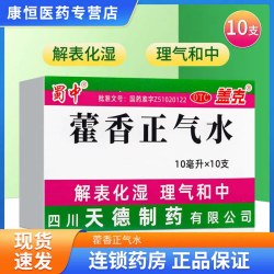 蜀中 藿香正气水 10支 解表化湿理气和中 头痛脘腹胀痛呕吐泄泻