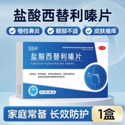 恒医森 盐酸西替利嗪片荨麻疹特痒效药口服抗组胺过敏药鼻炎药正品旗舰H1