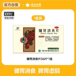 云南白药 肠胃用药健胃消食片36片消化不良肠胃不适厌食旗舰店