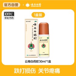 云南白药 酊30ML冻疮膏酊冻伤消肿止痛酊风湿骨痛肌肉痛旗舰店官方