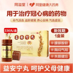 同溢堂 香港同溢堂益安宁丸官方旗舰店正品失眠健忘治冠心病药3瓶港版