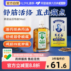 黄道益 中国香港黄道益活络油50ml跌打损伤活血消肿正版旗舰店品牌跌打油