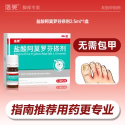 洛芙 盐酸阿莫罗芬搽剂2.5ml