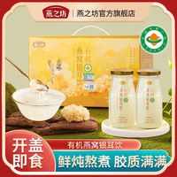 百亿补贴:燕之坊 有机鲜炖燕窝银耳饮礼盒 福建糯银耳