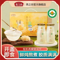 燕之坊 有机鲜炖燕窝银耳饮礼盒 福建糯银耳
