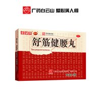 陈李济 舒筋健腰丸腰间盘突出活络丸风湿骨痛白云山官方旗舰店正品