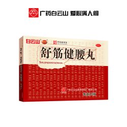 陈李济 白云山陈李济舒筋健腰丸正品10瓶腰间盘突出官方旗舰店风湿止痛