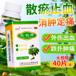 圣特记 三七片正品官方旗舰店止疼消肿止痛摔伤药止血活血化瘀天麻