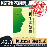 扬子江(食品) 28年到期】低至44.8元/盒】扬子江  百乐眠胶囊  0.27g*24粒/盒